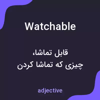 معنی watchable به فارسی معنی watchable به فارسی