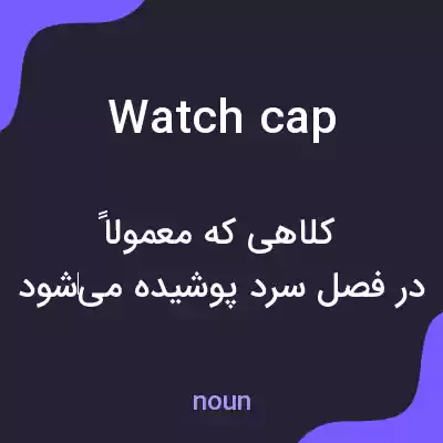 معنی watch cap به فارسی معنی watch cap به فارسی