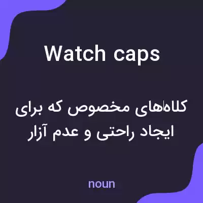 معنی watch caps به فارسی معنی watch caps به فارسی