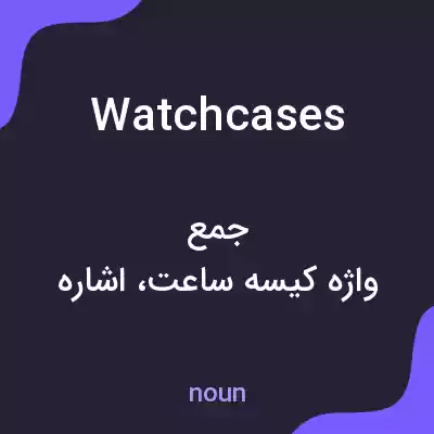 معنی watchcases به فارسی معنی watchcases به فارسی