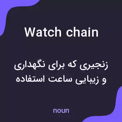معنی watch chain به فارسی معنی watch chain به فارسی