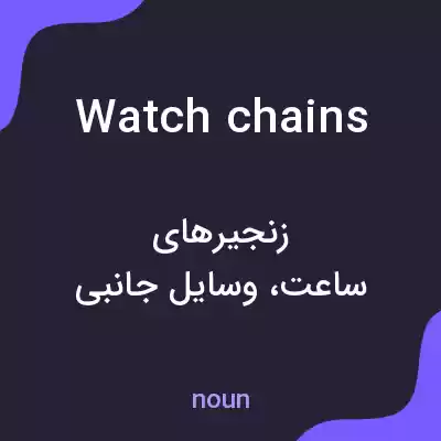 معنی watch chains به فارسی معنی watch chains به فارسی