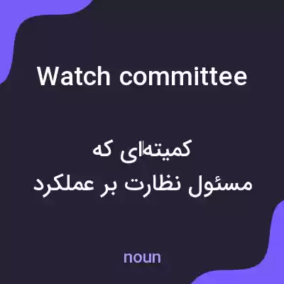 معنی watch committee به فارسی معنی watch committee به فارسی
