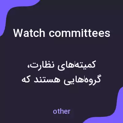 معنی watch committees به فارسی معنی watch committees به فارسی
