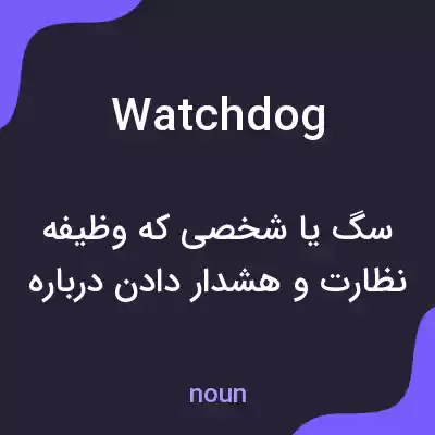 معنی watchdog به فارسی معنی watchdog به فارسی