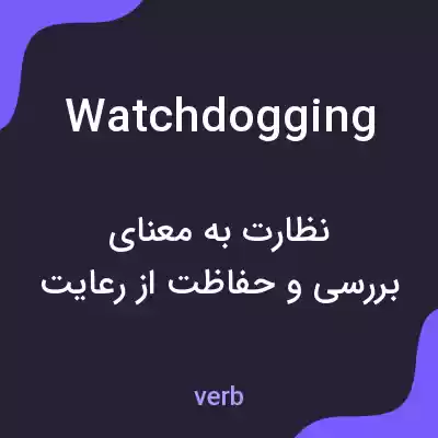 معنی watchdogging به فارسی معنی watchdogging به فارسی
