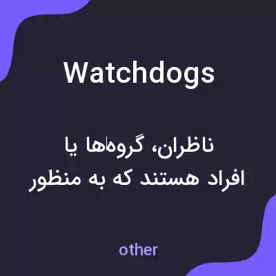 معنی watchdogs به فارسی معنی watchdogs به فارسی