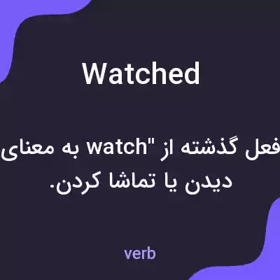 معنی watched به فارسی معنی watched به فارسی