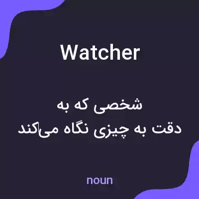 معنی watcher به فارسی معنی watcher به فارسی