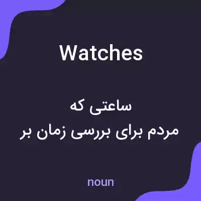 معنی watches به فارسی معنی watches به فارسی