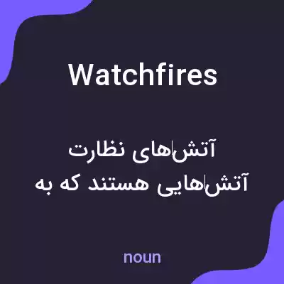 معنی watchfires به فارسی معنی watchfires به فارسی