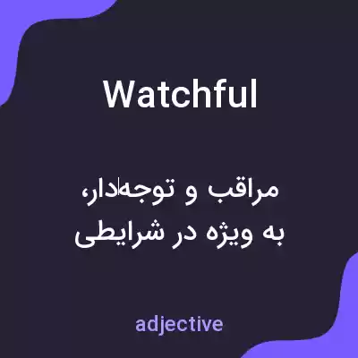 معنی watchful به فارسی معنی watchful به فارسی