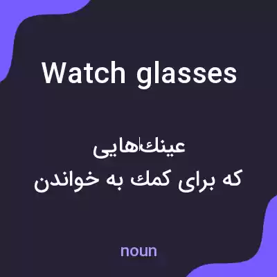 معنی watch glasses به فارسی معنی watch glasses به فارسی