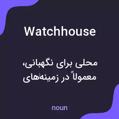 معنی watchhouse به فارسی معنی watchhouse به فارسی