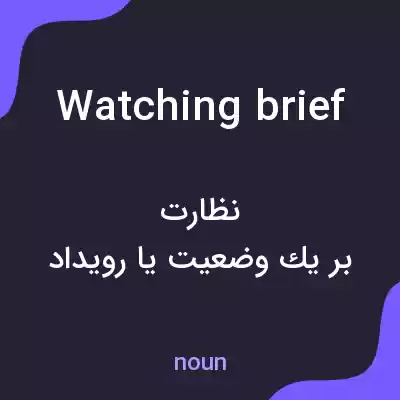 معنی watching brief به فارسی معنی watching brief به فارسی