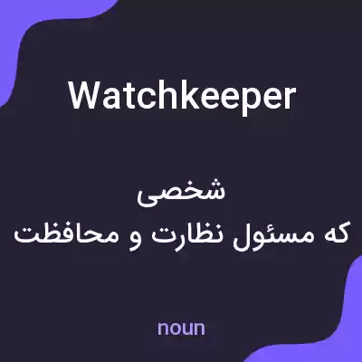 معنی watchkeeper به فارسی معنی watchkeeper به فارسی
