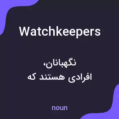 معنی watchkeepers به فارسی معنی watchkeepers به فارسی