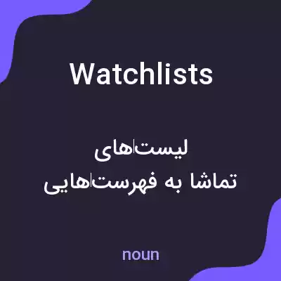 معنی watchlists به فارسی معنی watchlists به فارسی