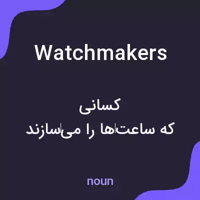 معنی watchmakers به فارسی