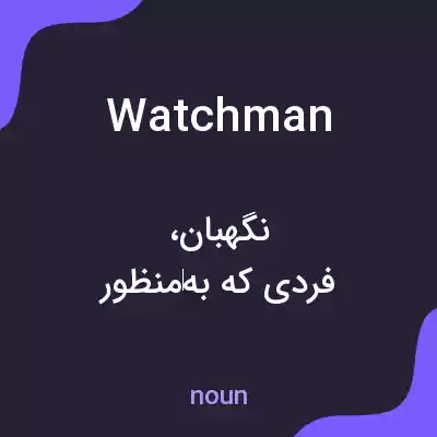 معنی watchman به فارسی معنی watchman به فارسی