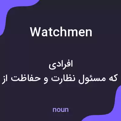 معنی watchmen به فارسی معنی watchmen به فارسی