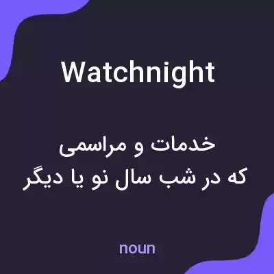 معنی watchnight به فارسی معنی watchnight به فارسی