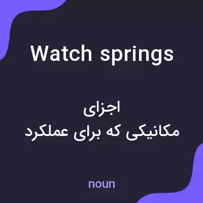 معنی watch springs به فارسی
