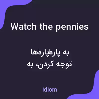 معنی watch the pennies به فارسی معنی watch the pennies به فارسی