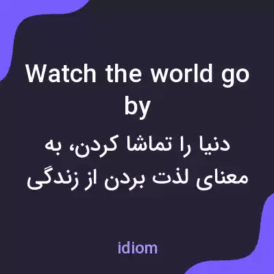 معنی watch the world go by به فارسی معنی watch the world go by به فارسی