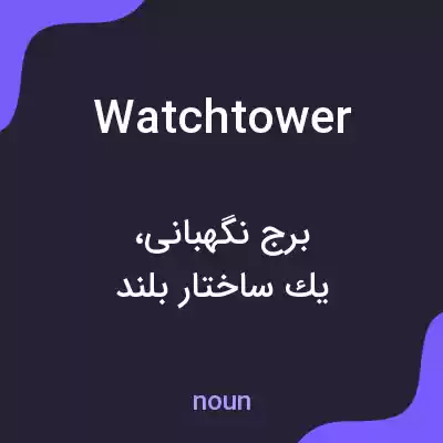 معنی watchtower به فارسی معنی watchtower به فارسی