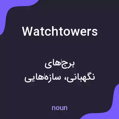معنی watchtowers به فارسی معنی watchtowers به فارسی