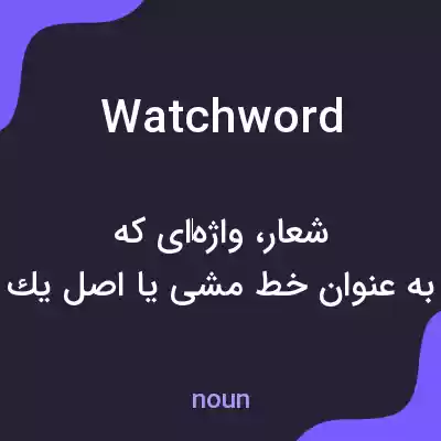 معنی watchword به فارسی معنی watchword به فارسی