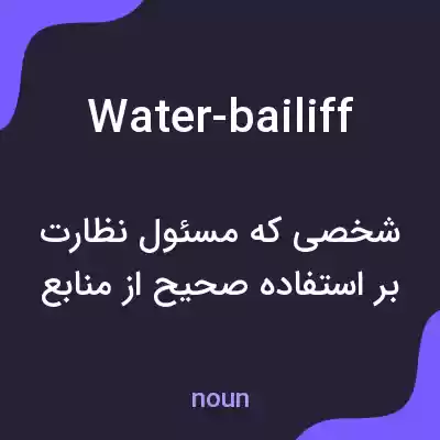 معنی water-bailiff به فارسی معنی water-bailiff به فارسی