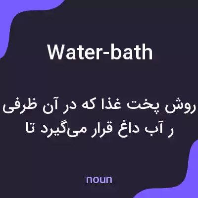 معنی water-bath به فارسی