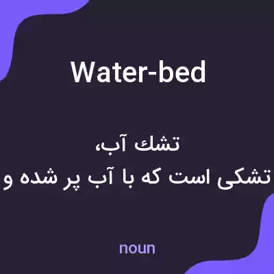 معنی water-bed به فارسی معنی water-bed به فارسی
