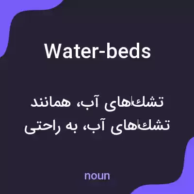 معنی water-beds به فارسی معنی water-beds به فارسی