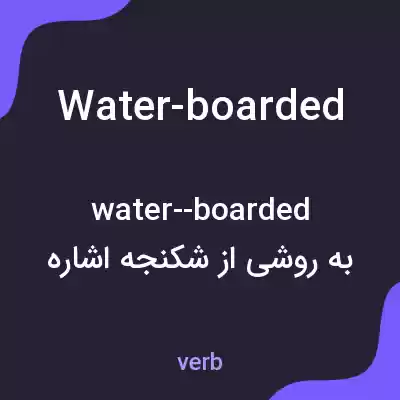 معنی water-boarded به فارسی معنی water-boarded به فارسی