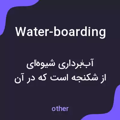 معنی water-boarding به فارسی معنی water-boarding به فارسی