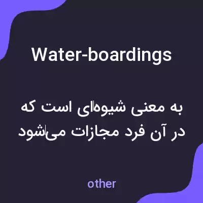 معنی water-boardings به فارسی معنی water-boardings به فارسی