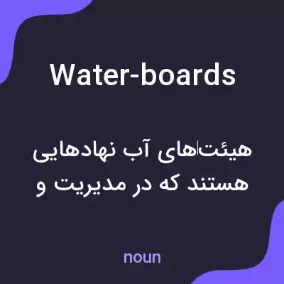 معنی water-boards به فارسی معنی water-boards به فارسی
