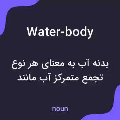 معنی water-body به فارسی معنی water-body به فارسی