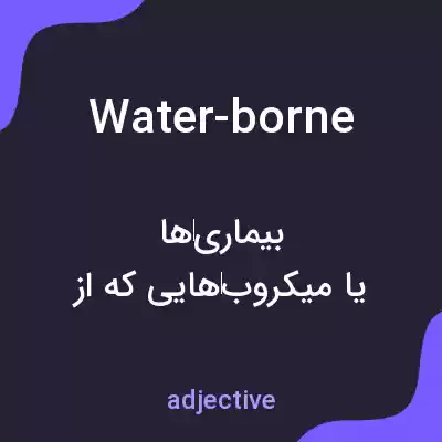 معنی water-borne به فارسی معنی water-borne به فارسی