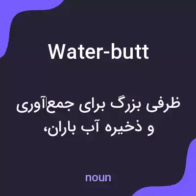 معنی water-butt به فارسی معنی water-butt به فارسی