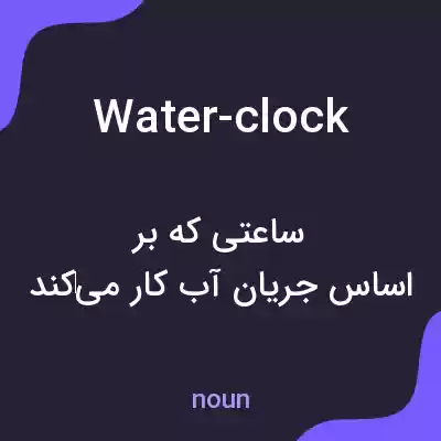 معنی water-clock به فارسی معنی water-clock به فارسی