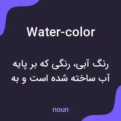 معنی water-color به فارسی معنی water-color به فارسی