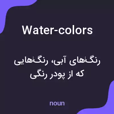 معنی water-colors به فارسی معنی water-colors به فارسی