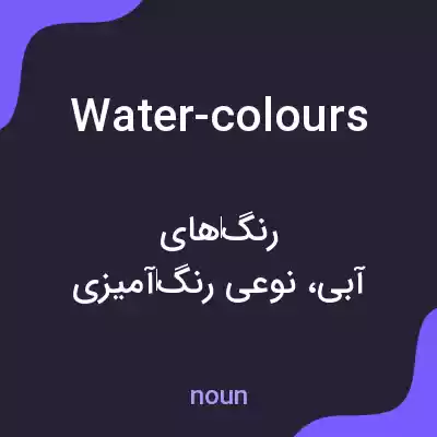 معنی water-colours به فارسی معنی water-colours به فارسی