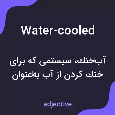 معنی water-cooled به فارسی معنی water-cooled به فارسی
