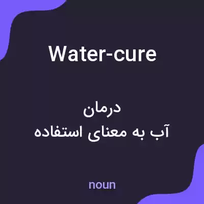 معنی water-cure به فارسی معنی water-cure به فارسی