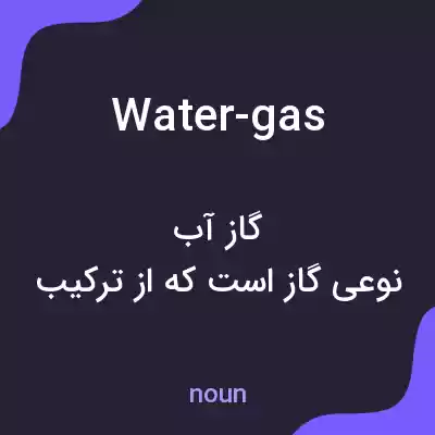 معنی water-gas به فارسی معنی water-gas به فارسی